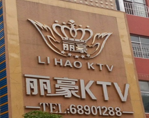 常熟丽豪国际KTV消费